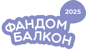 Логотип фестиваля 'Фандом Балкон 2025'